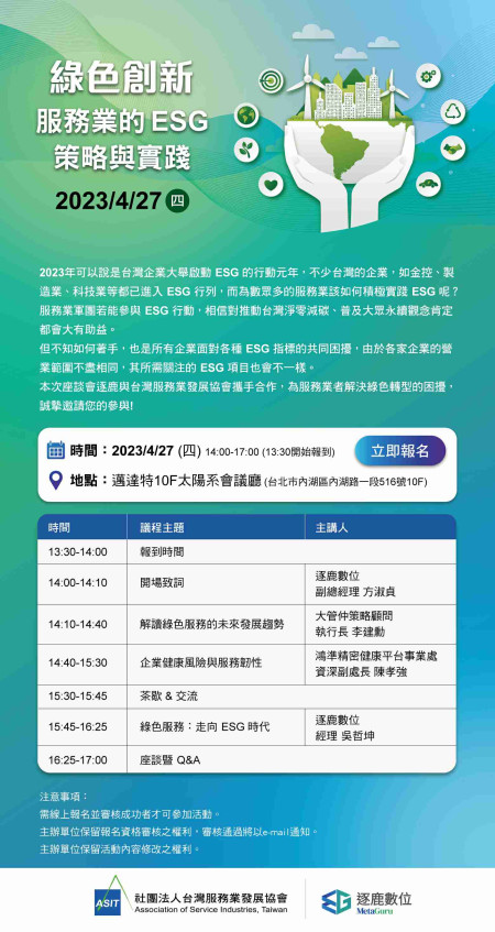 綠色創新：服務業的ESG策略與實踐