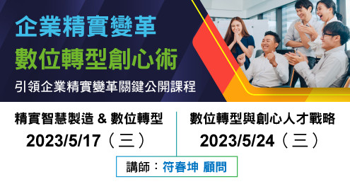 數位轉型課程