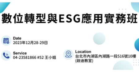 數位轉型與ESG應用實務班.