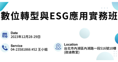 數位轉型與ESG應用實務班.