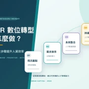 HR 數位轉型怎麼做？四大步驟提升人資效率與人才決策的文章首頁縮圖